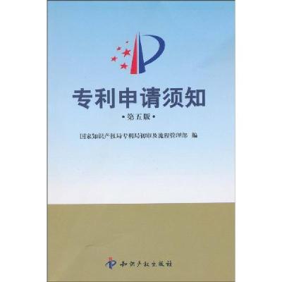 正版新书]专利申请须知-第五版国家知识产权局专利局初审及流程