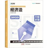 正版新书]只做好题 经济法 2023斯尔教育组编9787545486537