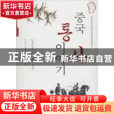 正版 中国通史故事:朝鲜文:西汉—三国 朱仲玉,张福裕编著 辽宁