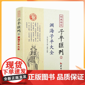 正版 渊海子平大全 四库存目子平汇刊1 命学经典著作 阴阳五行 四柱学 八字书籍 易经 风水书籍 华龄出版社