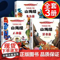 山海经原著正版全册小学生版儿童少儿青少年漫画彩绘版带拼音白话文写给孩子的书籍四年级阅读课外书三五全套三海经