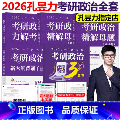 [3月发货]2026孔昱力考研政治全套 [正版]新版孔昱力2026考研政治力解考点+精解母题+冲刺背诵手册+3套卷26考