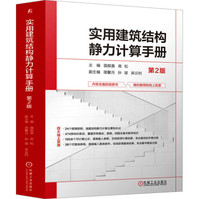 正版新书]实用建筑结构静力计算手册 第2版 国振喜 高松国振喜