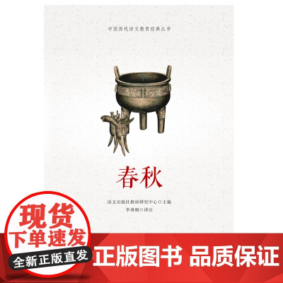 春秋 历代语文教育经典丛书