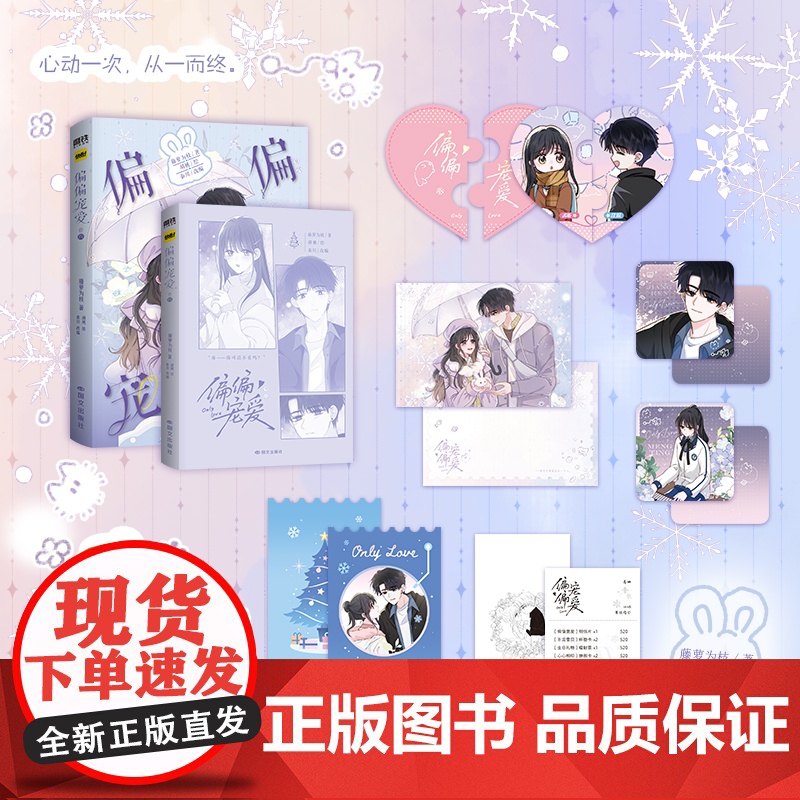 偏偏宠爱 卷四 藤萝为枝 著 秦川 编 胡桃 绘 中国幽默漫画 文学 国文出版社