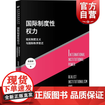 国际制度性权力 现实制度主义与国际秩序变迁 当代国际政治丛书张发林上海人民出版社