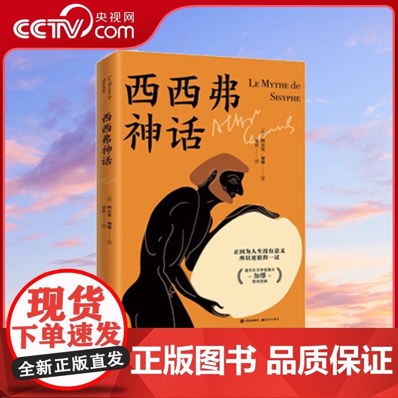 西西弗神话 阿尔贝·加缪 法国存在主义大师加缪的代表作荒诞哲学深入分析阐释直面人生困境励志外国哲学书籍XD