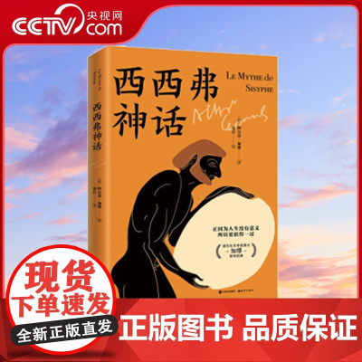 西西弗神话 阿尔贝·加缪 法国存在主义大师加缪的代表作荒诞哲学深入分析阐释直面人生困境励志外国哲学书籍XD