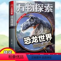 [单册]恐龙世界 [正版]单册任选全套万物探索动物世界宇宙太空彩图精装儿童百科全书昆虫王国植物海底世界人体奥秘军事武器小