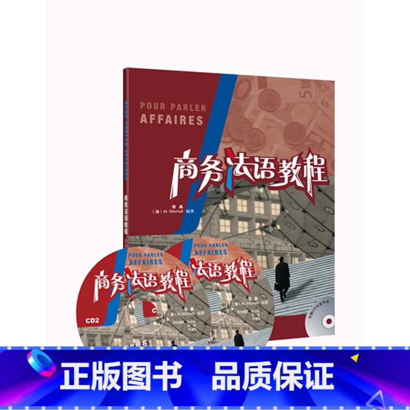 [正版]外研社商务法语教程(学生用书)(附2CD)——原版引进,法