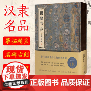 认准正版]汉隶名品 金墨法帖 18件经典名作乙瑛碑礼器碑石门颂曹全碑张迁碑史晨碑西狭颂開通褒斜道刻石毛笔书法练字临摹汉隶