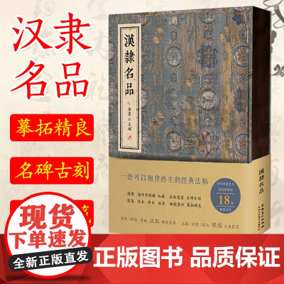 认准正版]汉隶名品 金墨法帖 18件经典名作乙瑛碑礼器碑石门颂曹全碑张迁碑史晨碑西狭颂開通褒斜道刻石毛笔书法练字临摹汉隶
