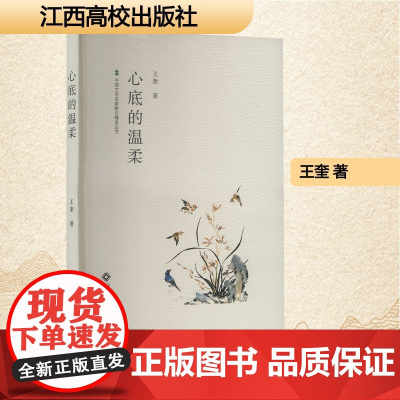 心底的温柔 王奎 著 散文 文学 江西高校出版社