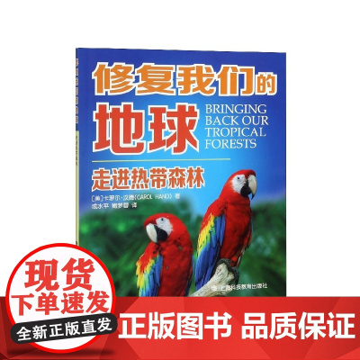 走进热带森林/修复我们的地球