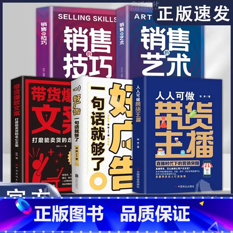 5册带货主播+好广告+文案+销售艺术+技巧 [正版]人人可做带货主播:直播时代下的营销突围 张奔 著 淘宝抖音快手等