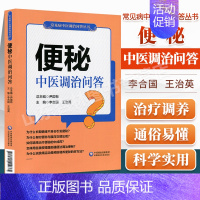 便秘中医调治问答 [正版]便秘中医调治问答常见病中医调治问答丛书李合国主编中医家庭养生保健养生学家庭医生自学零基础入门参