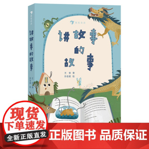 讲故事的故事