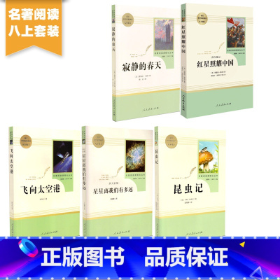 [5本]八年级上册推荐课外书人教版 [正版] 昆虫记原著完整版人民教育出版社法布尔的昆虫记八年级下册上册必读人教版课外书