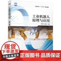 工业机器人原理与应用