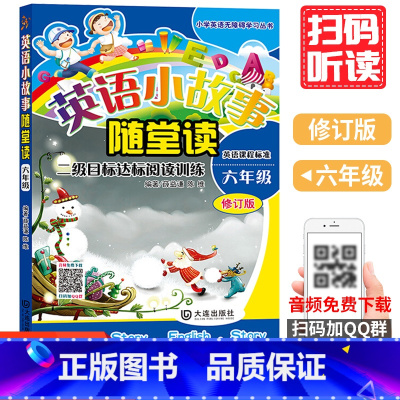 [正版]英语小故事随堂读 六年级薛益谦 陈维 编著小学生英语无障碍阅读系列书籍六年级英语阅读训练 英语分级阅读
