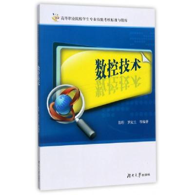 正版新书]数控技术/高等职业院校学生专业技能考核标准与题库首