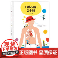 [任选4本58元]我的身体我知道系列1颗心脏2 个肺:呼吸精装硬壳人体运转幼儿园读物3-6岁幼儿园儿童书籍绘本阅读蒲蒲兰