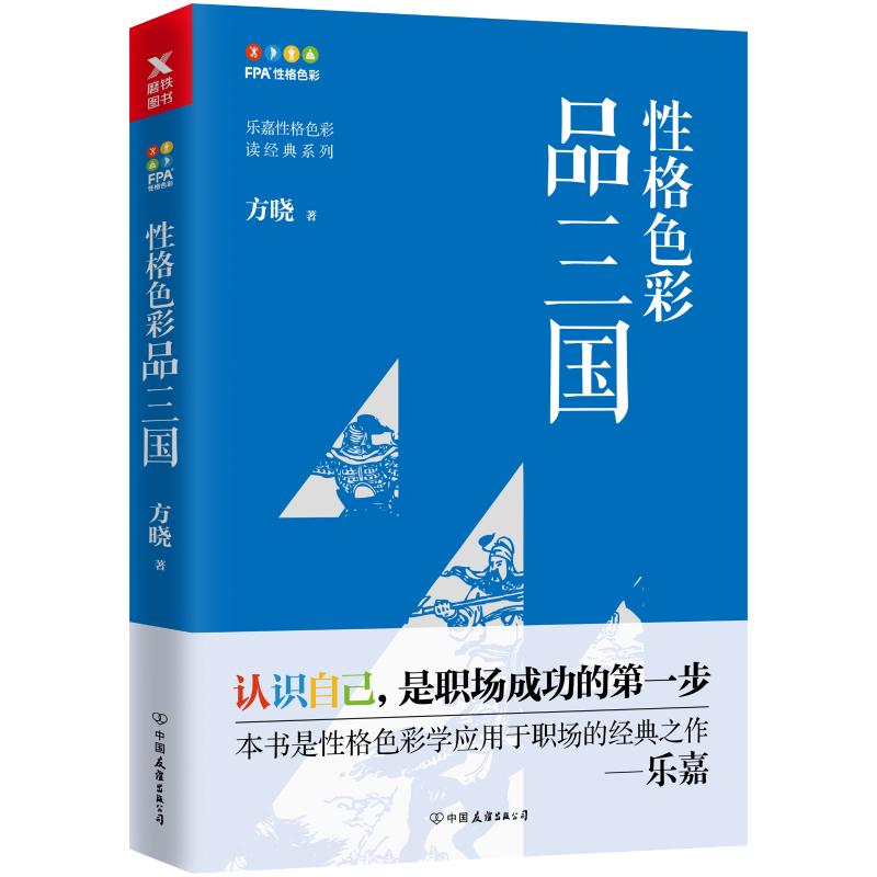 正版新书]性格色彩品三国方晓9787505743892