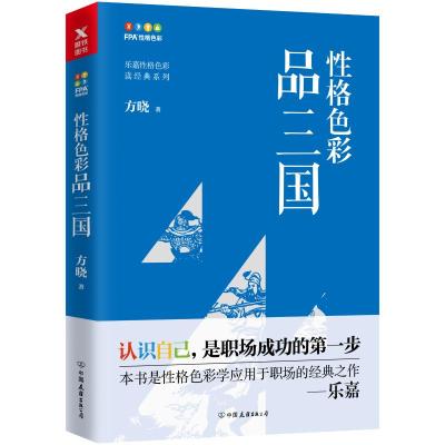 正版新书]性格色彩品三国方晓9787505743892