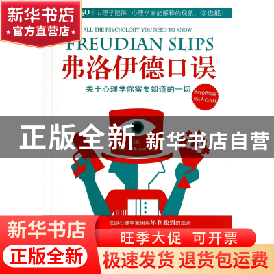 正版 弗洛伊德口误(关于心理学你需要知道的一切) (英)乔尔·利维|