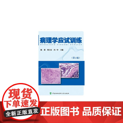 病理学应试训练(第2版)