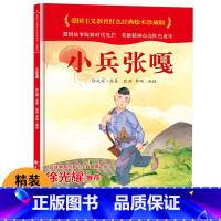[硬壳精装]小兵张嘎 [正版]徐光耀原著小兵张嘎二三年级上册绘本红色经典爱国主义教育革命英雄故事书6岁以上精装硬壳小学生