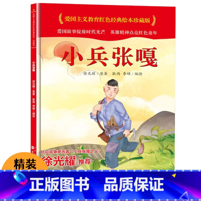 [硬壳精装]小兵张嘎 [正版]徐光耀原著小兵张嘎二三年级上册绘本红色经典爱国主义教育革命英雄故事书6岁以上精装硬壳小学生