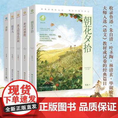 博集新知文库名家美文系列(全5册)稻草人三年级上背影和时间赛跑朝花夕拾离太阳最近的树四五六年级小学生阅读课外书