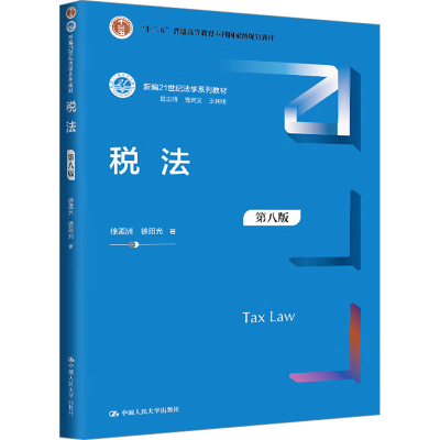 正版新书]税法 第八版徐孟洲,徐阳光 著9787300331010