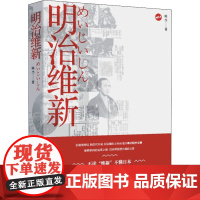 醉染图书明治维新9787224128291