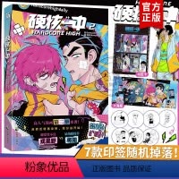 [正版]7款印签随机掉落硬核一中2漫画青春校园中二热血核弹转校生×假高冷学霸第二册单行本漫画实体书华文天下出品