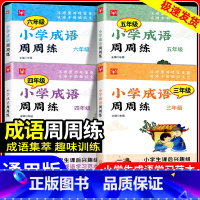 小学成语周周练 小学四年级 [正版]小学成语周周练三年级四年级五年级六年级上册下册小学生成语学习范本课后趣味训练语文课后