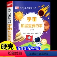 [精装大开本]宇宙那些重要的事 [正版]宇宙那些重要的事 关于宇宙星球外太空地球科普知识大百科 中国少年儿童少儿百科全书