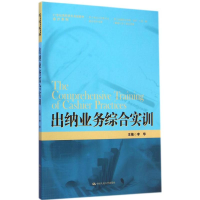 醉染图书出纳业务综合实训9787300202938