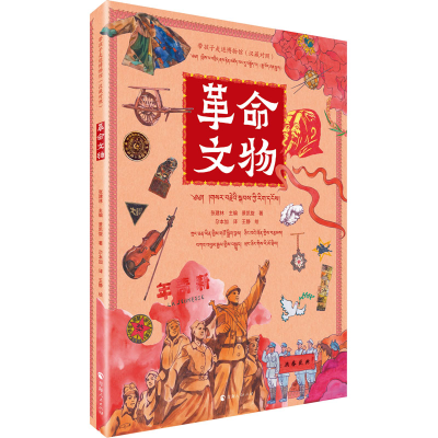 [M]革命文物(汉藏对照)-9787225062600