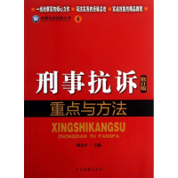醉染图书刑事抗诉重点与方法9787510208256