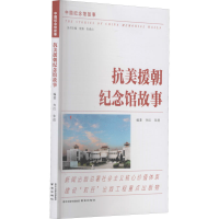醉染图书抗美援朝纪念馆故事9787553307008
