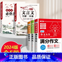 [全5本]初中文言文+古诗文+初中满分优秀获奖作文 初中通用 [正版]2024初中文言文全解一本通人教版必背古诗文138