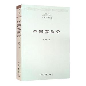 正版新书]中国宗教论卓新平9787520366717