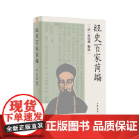 经史百家简编 曾国藩 编选,余兴安 译注 中华书局 正版书籍