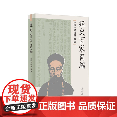 经史百家简编 曾国藩 编选,余兴安 译注 中华书局 正版书籍