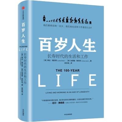 正版新书]百岁人生:长寿时代的生活和工作琳达·格拉顿978750868
