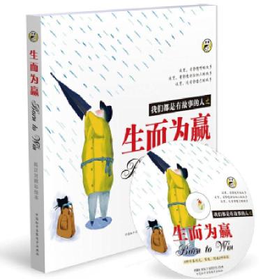 正版新书]我们都是有故事的人-生而为赢(英)Rob Hemsley 邹会