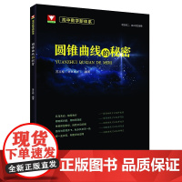高中数学新体系(圆锥曲线的秘密)(适合高2高3学生使用)/苏立标/浙江大学出版社