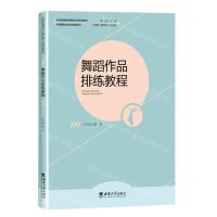 [N]舞蹈作品排练教程(全国普通高校舞蹈专业规划教材)-9787569710502